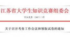 江苏省大学生知识竞赛考务工作会议举行，JYPC介绍情况!(图文)