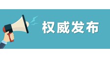 权威发布！全省各级各类学校2月底前不开学(图文)