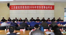 JYPC应邀出席江苏建筑职教集团常务理事会2016年年会(图文)