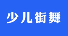 2022春季少儿街舞考级圆满结束！(图文)