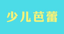 2021年少儿考级回顾|现场美照大放送!每一帧都是汗水的写照(图文)