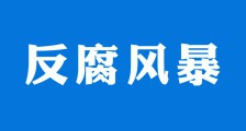 反腐风暴 I 惩治培训骗补的利剑何时能够落下？