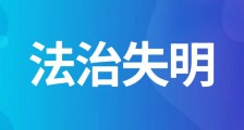 黑龙江省人社厅厅长沙广华涉嫌滥用职权抹黑民营企业